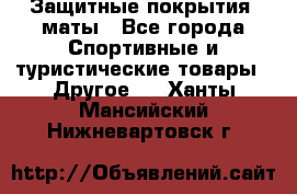 Защитные покрытия, маты - Все города Спортивные и туристические товары » Другое   . Ханты-Мансийский,Нижневартовск г.